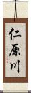 仁原川 Scroll