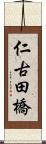 仁古田橋 Scroll