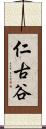 仁古谷 Scroll