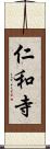 仁和寺 Scroll