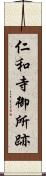 仁和寺御所跡 Scroll