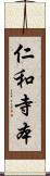 仁和寺本 Scroll
