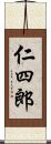 仁四郎 Scroll