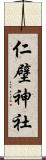仁壁神社 Scroll