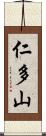 仁多山 Scroll