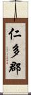 仁多郡 Scroll