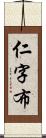 仁字布 Scroll