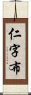 仁字布 Scroll