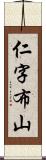 仁字布山 Scroll