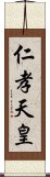 仁孝天皇 Scroll