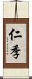 仁季 Scroll