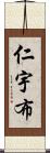 仁宇布 Scroll