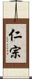 仁宗 Scroll