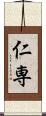 仁専 Scroll
