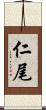 仁尾 Scroll
