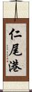仁尾港 Scroll