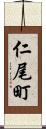仁尾町 Scroll