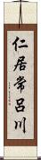 仁居常呂川 Scroll