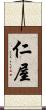 仁屋 Scroll