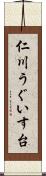仁川うぐいす台 Scroll