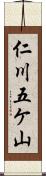 仁川五ケ山 Scroll