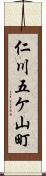 仁川五ケ山町 Scroll