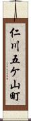 仁川五ケ山町 Scroll