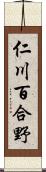 仁川百合野 Scroll