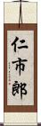 仁市郎 Scroll