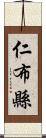 仁布縣 Scroll