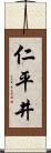 仁平井 Scroll