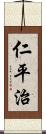 仁平治 Scroll