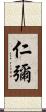 仁彌 Scroll
