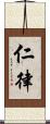 仁律 Scroll