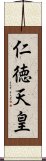 仁徳天皇 Scroll