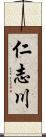 仁志川 Scroll