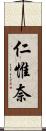 仁惟奈 Scroll