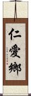 仁愛鄉 Scroll