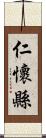 仁懷縣 Scroll