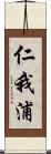 仁我浦 Scroll