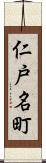 仁戸名町 Scroll