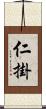 仁掛 Scroll