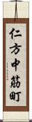 仁方中筋町 Scroll