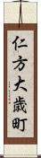 仁方大歳町 Scroll