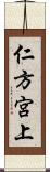 仁方宮上 Scroll