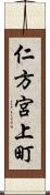 仁方宮上町 Scroll