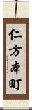 仁方本町 Scroll