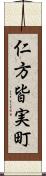 仁方皆実町 Scroll