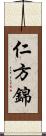 仁方錦 Scroll