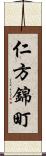 仁方錦町 Scroll